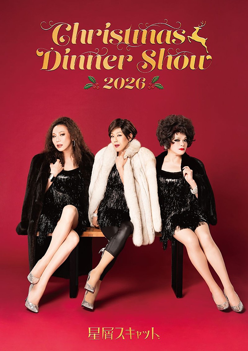 「星屑スキャット、【CHRISTMAS DINNER SHOW 2026】開催決定」1枚目/1