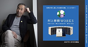 村上春樹「村上春樹、半世紀にわたる作品を収録した個人全集『村上春樹WORKS』全16巻を2027年1月から刊行開始 三宅香帆による作品論も連載」