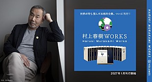 「村上春樹、半世紀にわたる作品を収録した個人全集『村上春樹WORKS』全16巻を2027年1月から刊行開始　三宅香帆による作品論も連載」