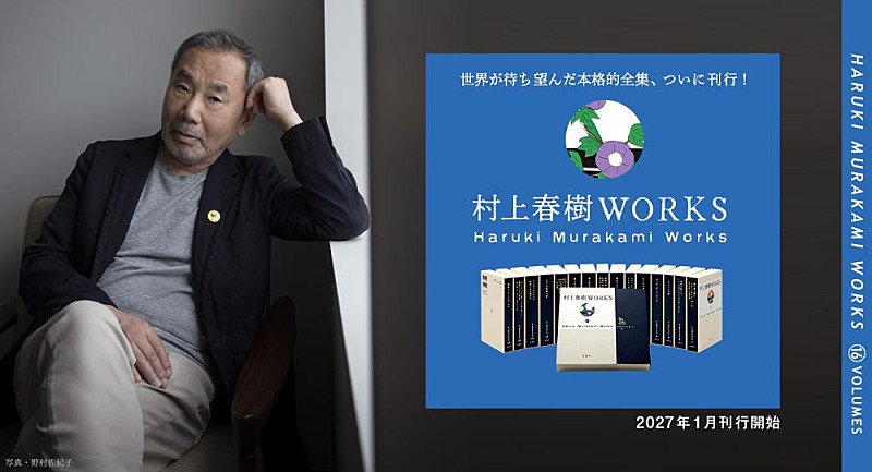 「村上春樹、半世紀にわたる作品を収録した個人全集『村上春樹WORKS』全16巻を2027年1月から刊行開始 三宅香帆による作品論も連載」1枚目/5