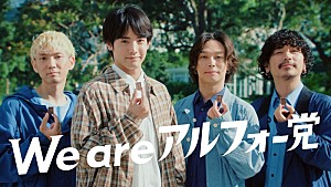 Omoinotake「赤楚衛二×Omoinotake、「アルフォート」新CMで初共演 インタビュー/メイキング/SPライブ映像も公開」