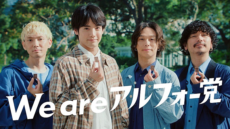「赤楚衛二×Omoinotake、「アルフォート」新CMで初共演　インタビュー／メイキング／SPライブ映像も公開」1枚目/4