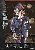 「『ヨルシカ LIVE「盗作」』プレミアム上映会、全国17館の映画館で2日間限定開催へ」1枚目/6