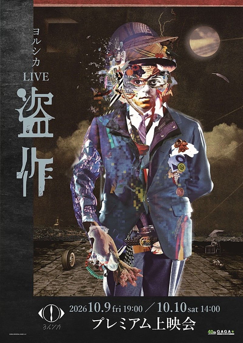 「『ヨルシカ LIVE「盗作」』プレミアム上映会、全国17館の映画館で2日間限定開催へ」1枚目/6