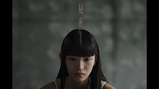「yutori、揺れ動く女性の感情を「秘密」MVで表現」