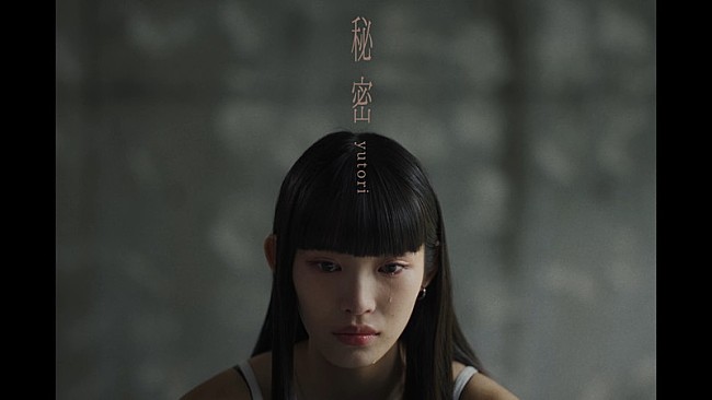 「yutori、揺れ動く女性の感情を「秘密」MVで表現」1枚目/3