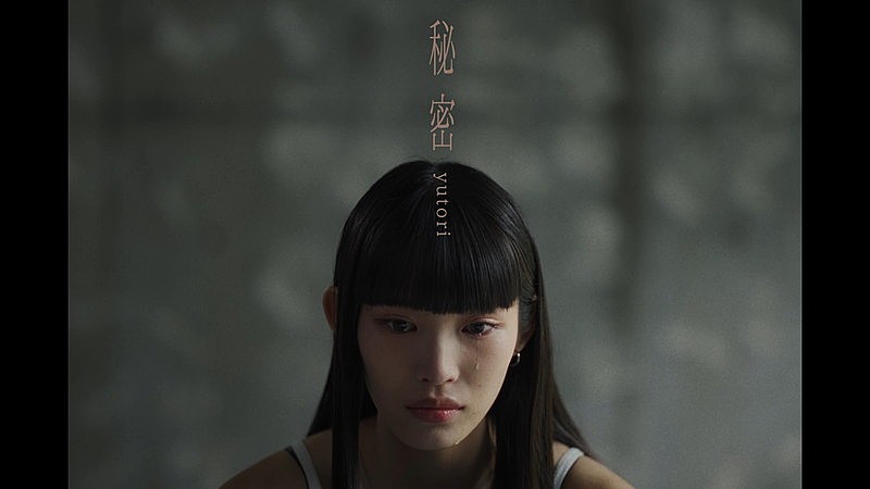 「yutori、揺れ動く女性の感情を「秘密」MVで表現」1枚目/3