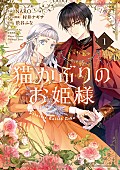 「【Hot Shot Books】『猫かぶりのお姫様 1巻』首位、中山七里新作がトップ10入り」1枚目/1