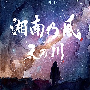 湘南乃風「湘南乃風、ABEMA『男磨きハウス2』主題歌として書き下ろした新曲「天の川」配信スタート」