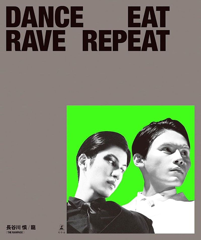 「【ビルボード】長谷川慎/龍(THE RAMPAGE)『DANCE EAT RAVE REPEAT』文化書籍チャート首位デビュー」1枚目/1