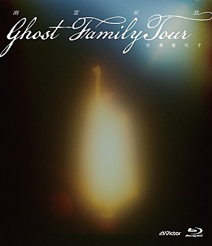 「吉澤嘉代子、ライブBD『幽霊家族 “Ghost Family Tour”』完全生産限定盤で発売決定」