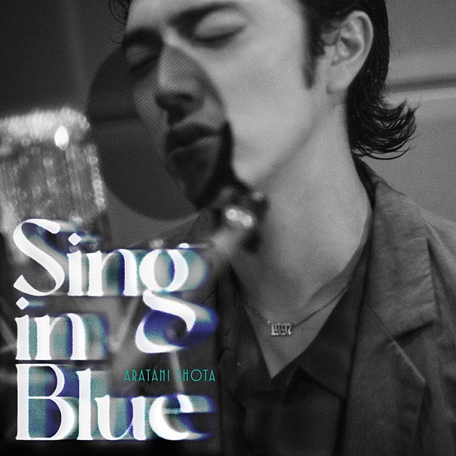 「荒谷翔大、カバーAL『Sing in Blue』配信リリース決定」1枚目/3