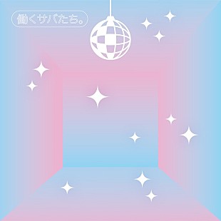 「サバシスター、EP『働くサバたち。』＆ライブ映像作品を同時リリース」