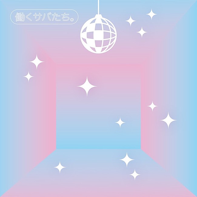 「サバシスター、EP『働くサバたち。』＆ライブ映像作品を同時リリース」1枚目/4