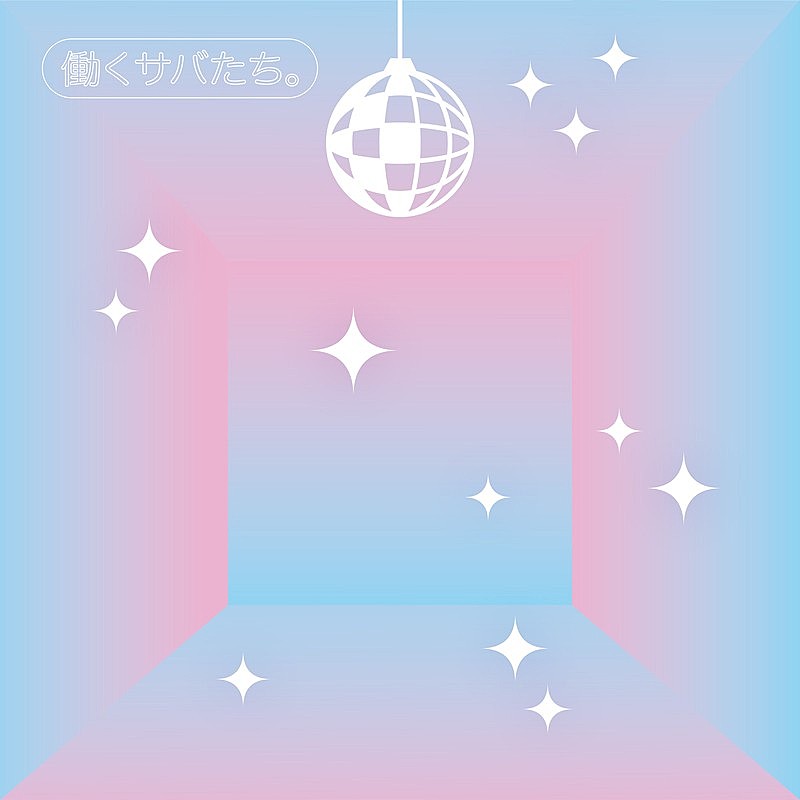 「サバシスター、EP『働くサバたち。』＆ライブ映像作品を同時リリース」1枚目/4