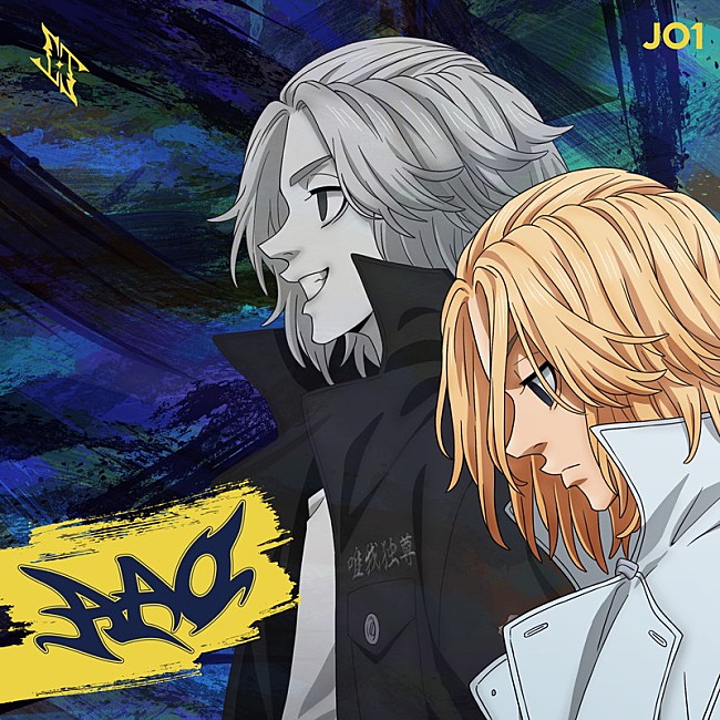 「JO1 シングル『AAO』アニメ盤
（C）和久井健・講談社／アニメ「東京リベンジャーズ」製作委員会」2枚目/3
