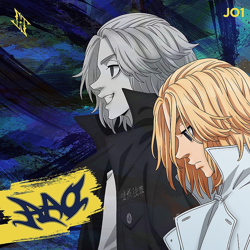 「JO1 シングル『AAO』アニメ盤
(C)和久井健・講談社/アニメ「東京リベンジャーズ」製作委員会」2枚目/3