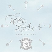 「FRUITS ZIPPER 配信シングル「秘密のアティチュード」」5枚目/5