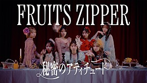FRUITS ZIPPER「FRUITS ZIPPERがドレス＆メイド姿で登場、全国ツアー初日に初披露「秘密のアティチュード」MV公開」