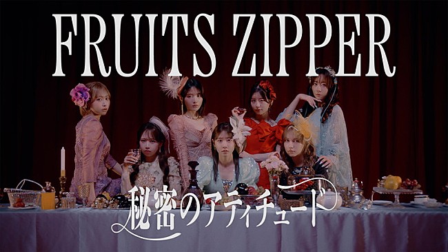 「FRUITS ZIPPERがドレス＆メイド姿で登場、全国ツアー初日に初披露「秘密のアティチュード」MV公開」1枚目/5