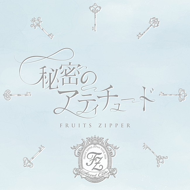 「FRUITS ZIPPER 配信シングル「秘密のアティチュード」」5枚目/5