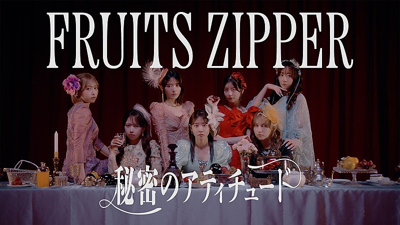 「FRUITS ZIPPERがドレス＆メイド姿で登場、全国ツアー初日に初披露「秘密のアティチュード」MV公開」1枚目/5