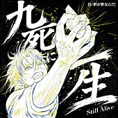 「真・世が世なら!!! ミニアルバム『九死に一生を得た俺らの逆転物語』」10枚目/13