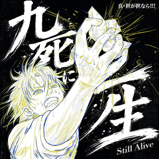 「真・世が世なら!!! ミニアルバム『九死に一生を得た俺らの逆転物語』」10枚目/13