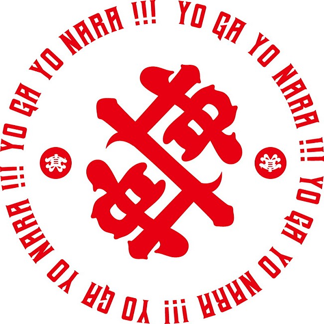 「真・世が世なら!!!  ロゴ」13枚目/13