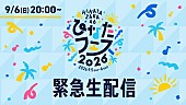 「『【9月6日（日）20:00～】日向坂46 緊急生配信決定！』」2枚目/2