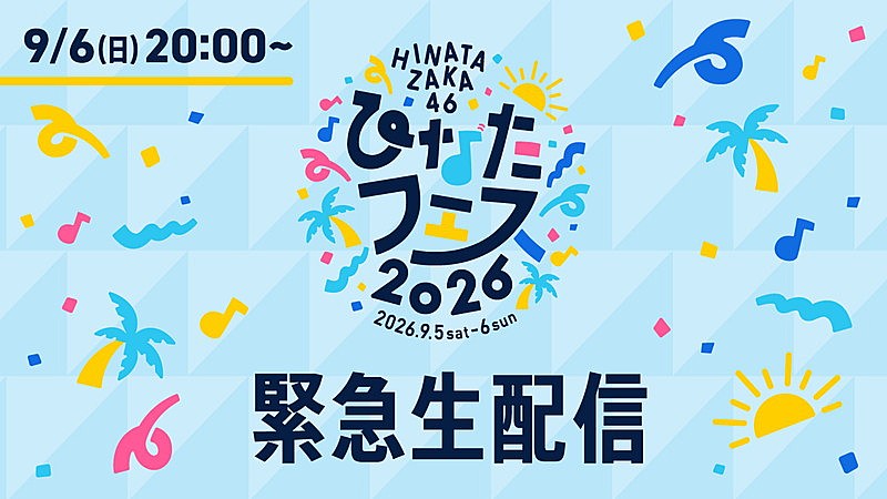「『【9月6日(日)20:00~】日向坂46 緊急生配信決定!』」2枚目/2