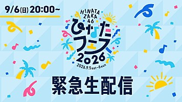 日向坂46が緊急生配信へ、悪天候による【ひなたフェス2026】開催中止を