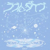 「ano 配信シングル「ラブにダイブ」」2枚目/3