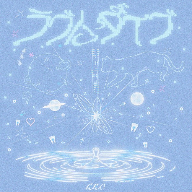 「ano 配信シングル「ラブにダイブ」」2枚目/3