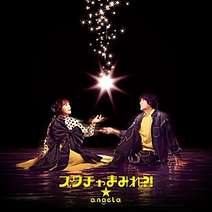 「angela、初カバーAL『スタチャまみれ？！』全収録曲を解禁」