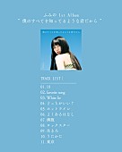 「ふみの 1stアルバム『僕のすべてを知ってるような君だから』収録曲」3枚目/3