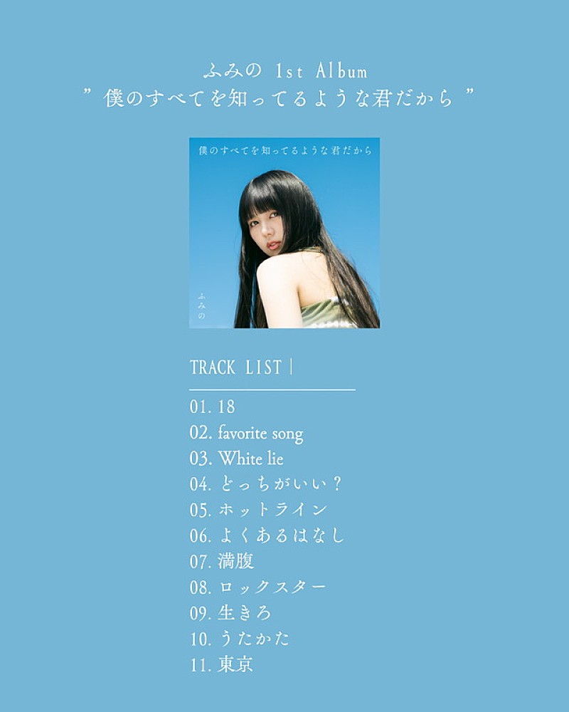 「ふみの 1stアルバム『僕のすべてを知ってるような君だから』収録曲」3枚目/3