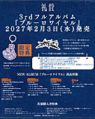 「礼賛 アルバム『ブルーロワイヤル』告知画像」2枚目/4