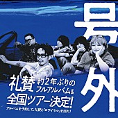 「【礼賛 ONEMAN TOUR 2027 「ロワイヤル」】告知画像」3枚目/4