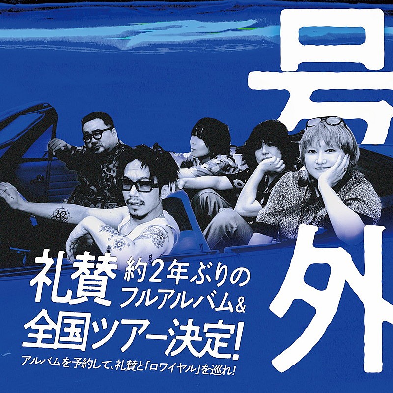 「【礼賛 ONEMAN TOUR 2027 「ロワイヤル」】告知画像」3枚目/4