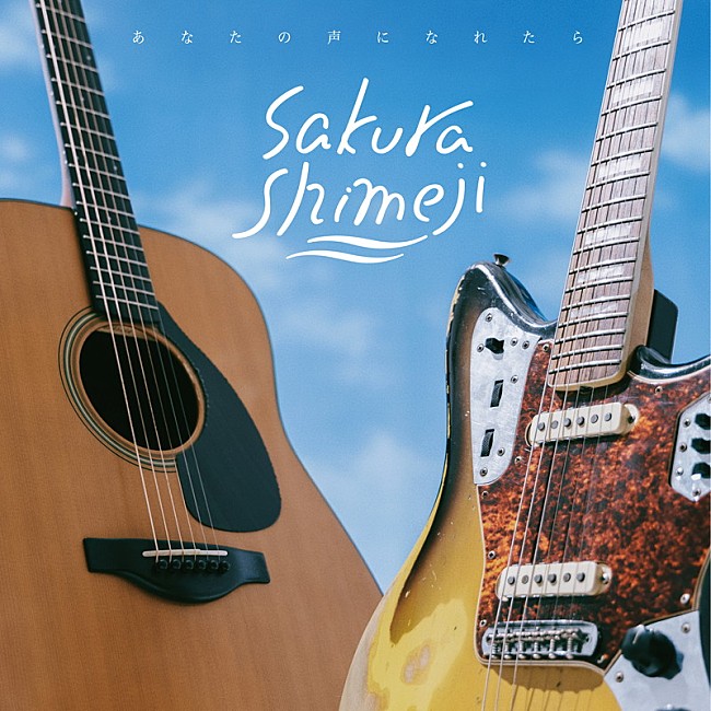 「Sakurashimeji EP『あなたの声になれたら』通常盤」4枚目/6
