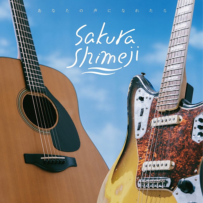 「Sakurashimeji EP『あなたの声になれたら』通常盤」4枚目/6