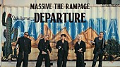 「MA55IVE THE RAMPAGE、新曲「DEPARTURE」MVに爽やかさと遊び心」1枚目/1