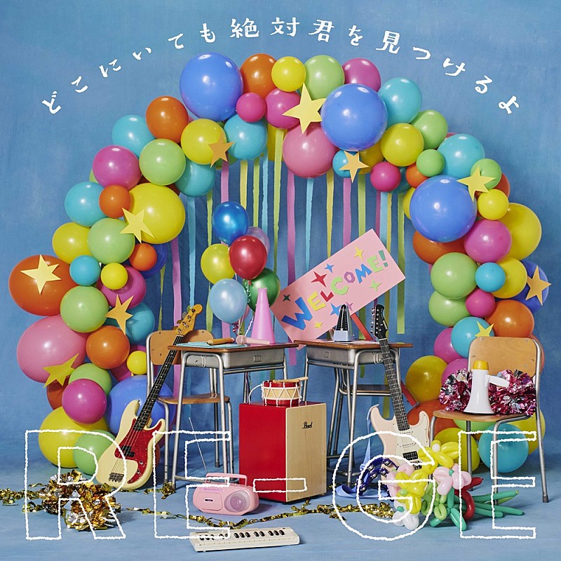 「RE-GE、9/30に新曲「どこにいても絶対君を見つけるよ」配信リリース決定」1枚目/2