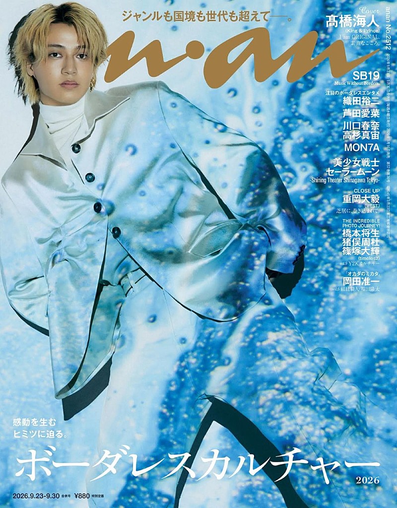 「髙橋海人、9/16発売の『anan』表紙に登場」1枚目/1