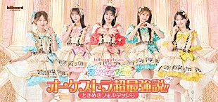 「超ときめき宣伝部、【オーケストラ超最強説!!】第2弾が2027年冬に東阪で開催決定　新衣装でのキービジュアルも公開」