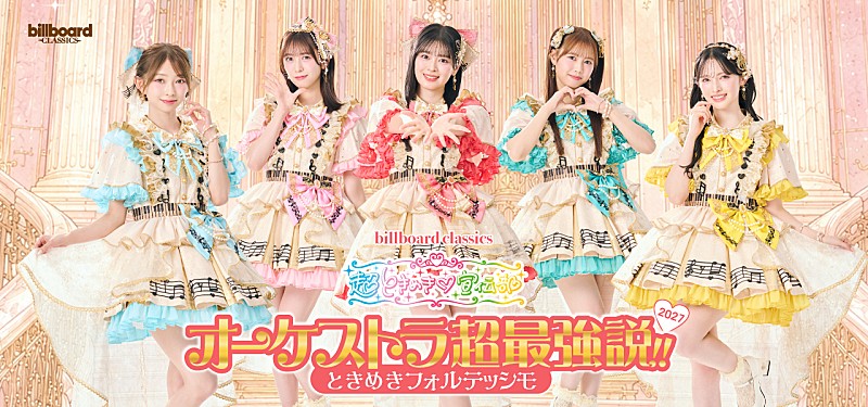 「超ときめき宣伝部、【オーケストラ超最強説!!】第2弾が2027年冬に東阪で開催決定　新衣装でのキービジュアルも公開」1枚目/1