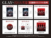 「GLAY シングル『汚れた英雄』ショップ別特典一覧」2枚目/2