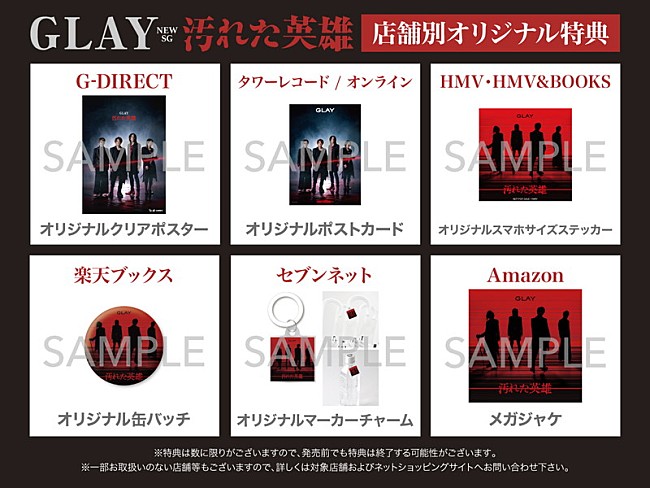 「GLAY シングル『汚れた英雄』ショップ別特典一覧」2枚目/2