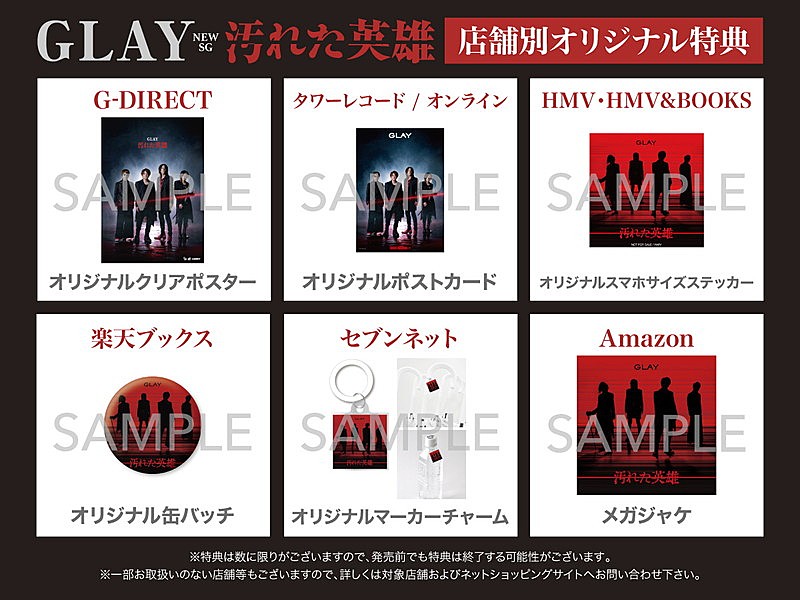 「GLAY シングル『汚れた英雄』ショップ別特典一覧」2枚目/2
